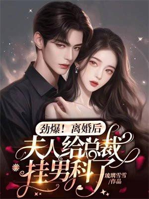 劲爆，离婚后夫人给总裁挂男科了封面