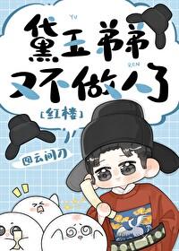 [红楼]黛玉弟弟又不做人了封面
