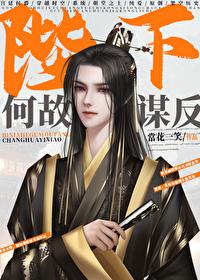 陛下何故谋反？封面