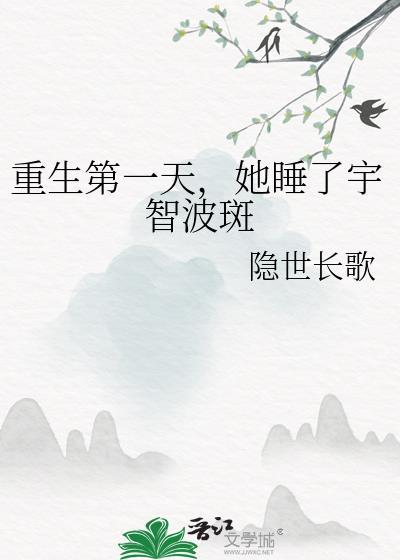 重生第一天，她睡了宇智波斑封面