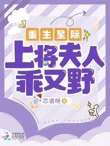 重生星际上将夫人乖又野封面