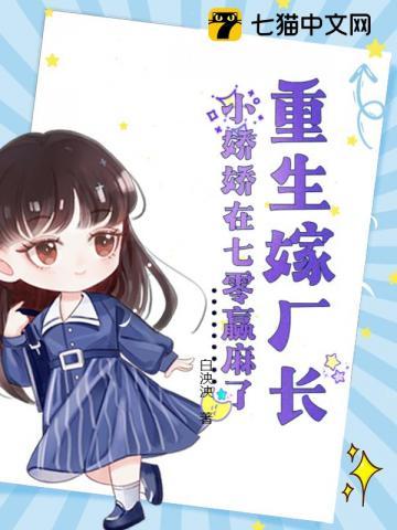 重生嫁厂长，小娇娇在七零赢麻了封面