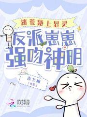 逃荒路上显灵，反派崽崽强吻神明封面