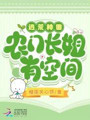 逃荒种田农门长姐有空间封面