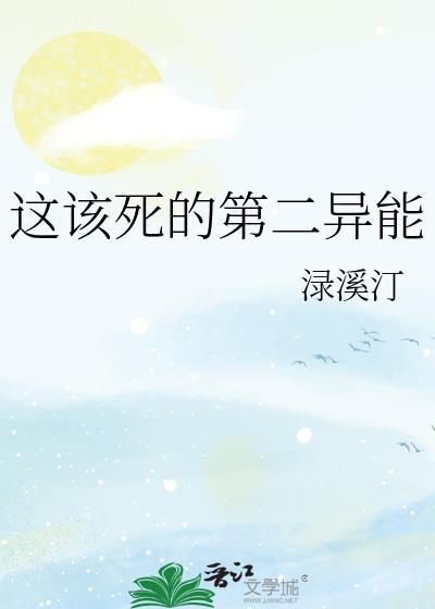 这该死的第二异能封面
