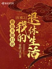 诸天从红楼开始的退休生活封面