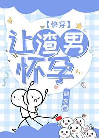 让渣男怀孕[快穿]封面