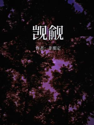 觊觎封面