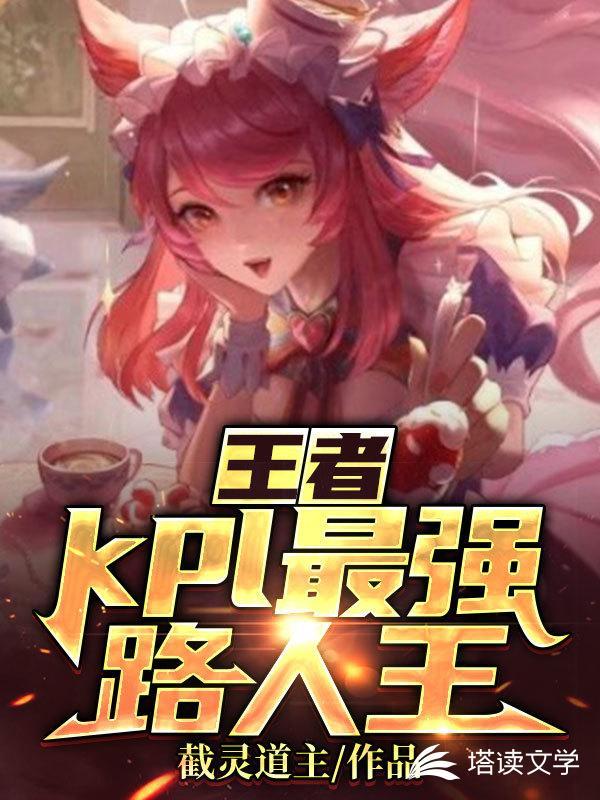 王者：kpl最强路人王封面