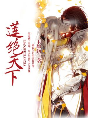 莲绝天下封面
