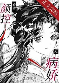 自古颜控克病娇封面