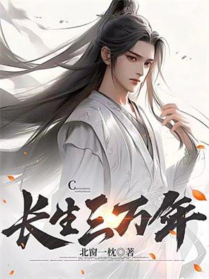 长生三万年封面