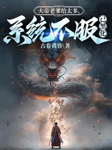 大帝老爹给太多，系统不服已黑化封面