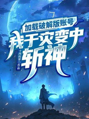 加载破解版账号，我于灾变中斩神封面