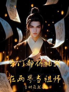 玄门都领袖我在两界当祖师封面