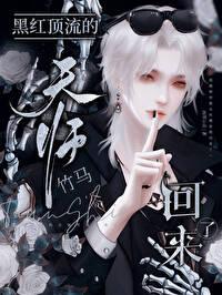 黑红顶流的天师竹马回来了封面