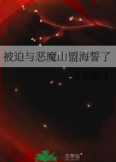 被迫与恶魔山盟海誓了封面