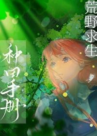 荒野求生种田手册封面