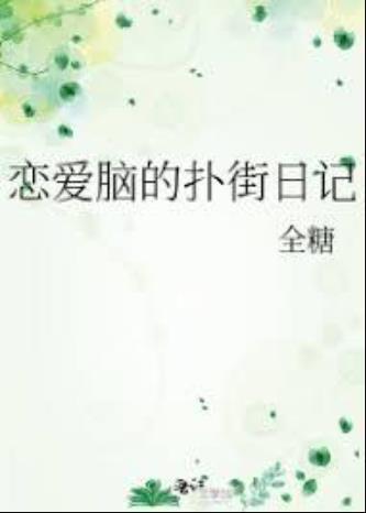 恋爱脑的扑街日记封面