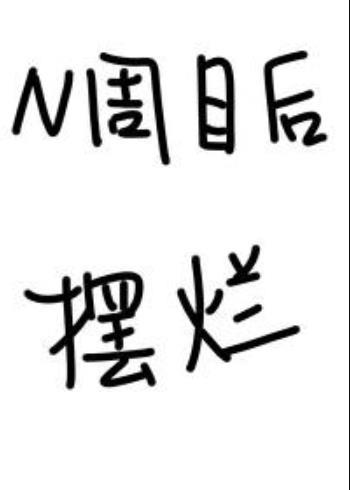 N周目的你决定摆烂[崩铁原神]封面