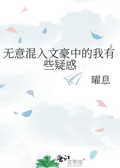 无意混入文豪中的我有些疑惑封面