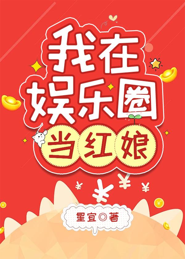 战神在娱乐圈当红娘封面