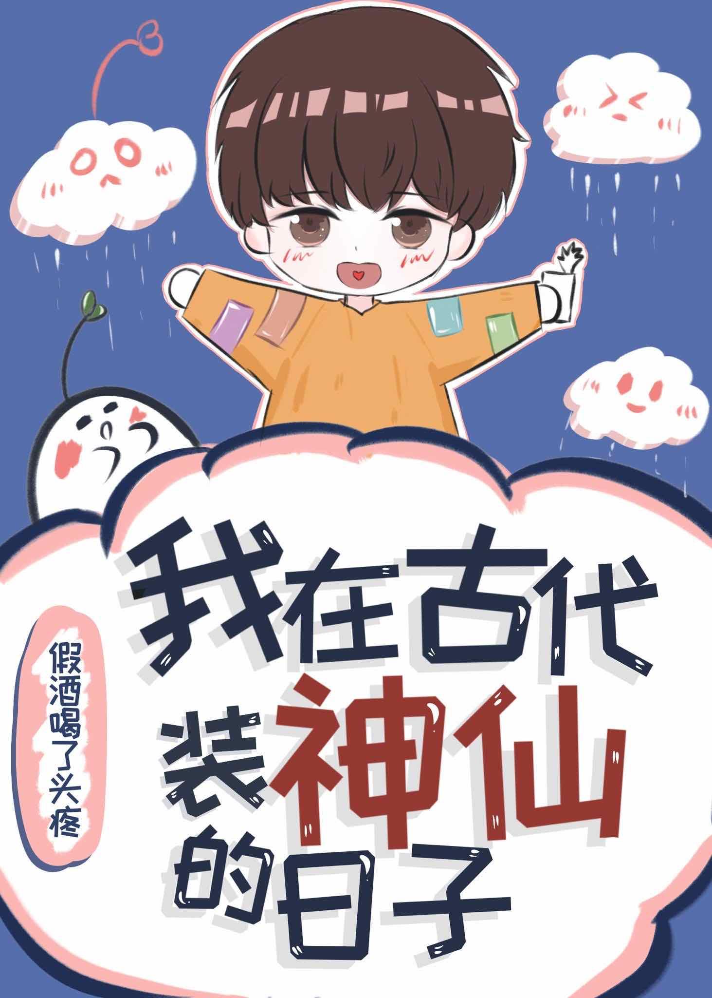 我在古代装神仙的日子封面