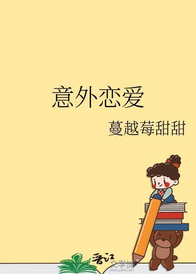 意外恋爱封面