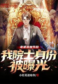 老婆参加节目，我院士身份被曝光封面