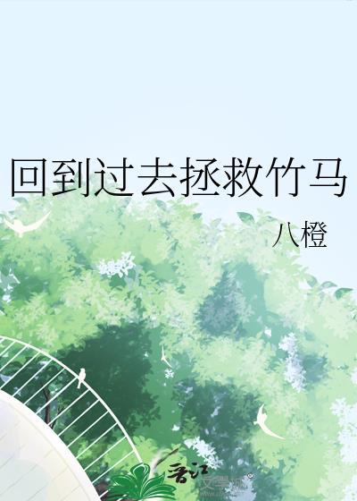 回到过去拯救竹马封面