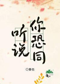听说你恐同封面