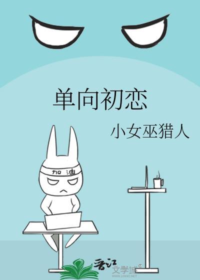 单向初恋封面