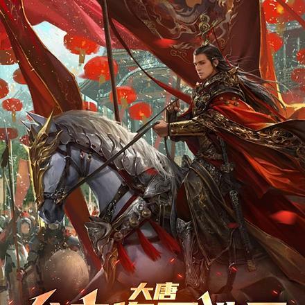 大唐：父亲您不造反，我造反！封面