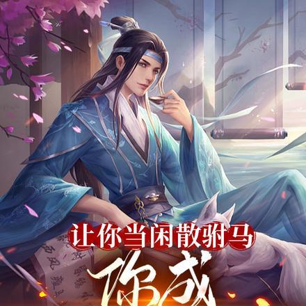 让你当闲散驸马，你成至强武圣？封面