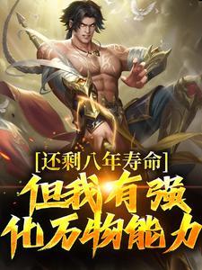 还剩八年寿命？但我有强化万物能力封面