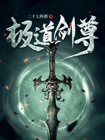 极道剑尊封面