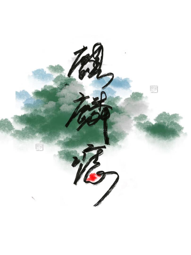 麒麟痣封面