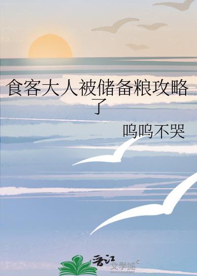 食客大人被储备粮攻略了封面