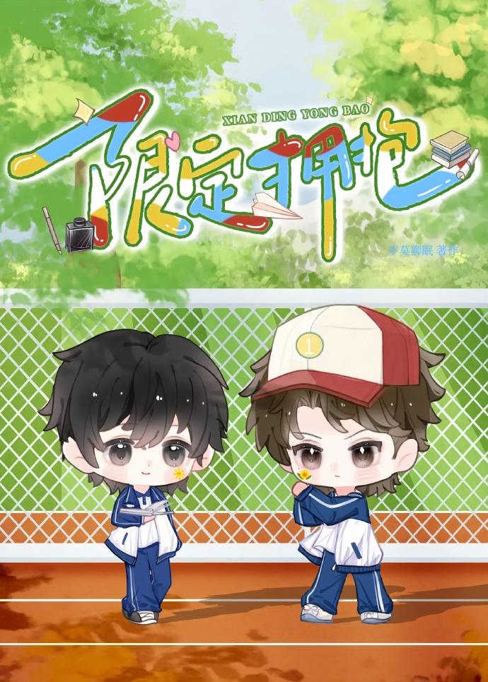 限定拥抱封面