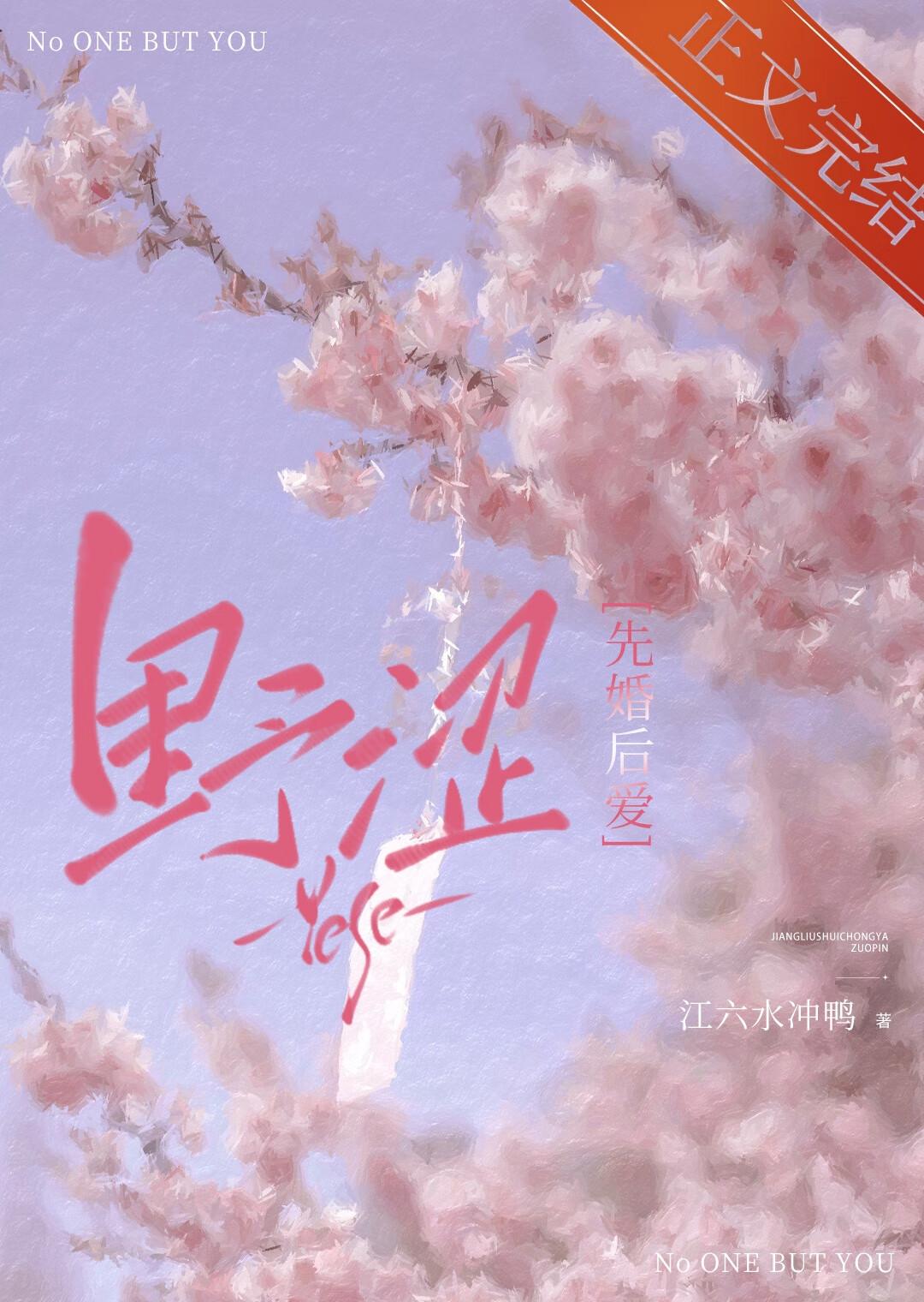 野涩[先婚后爱]封面