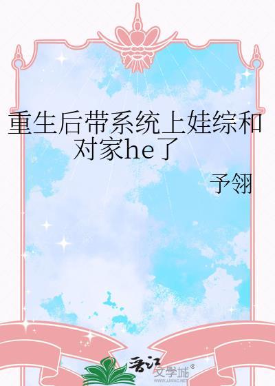 重生后带系统上娃综和对家he了封面