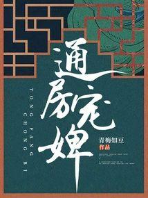通房宠婢封面