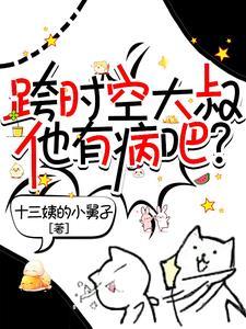 跨时空大叔他有病吧？封面