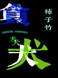 贪犬封面