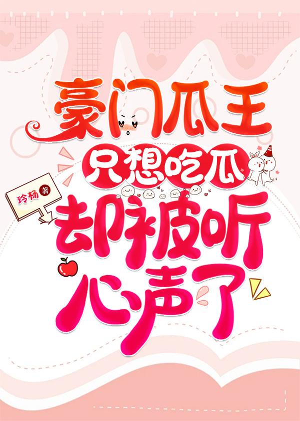 豪门瓜王只想吃瓜却被听心声了封面