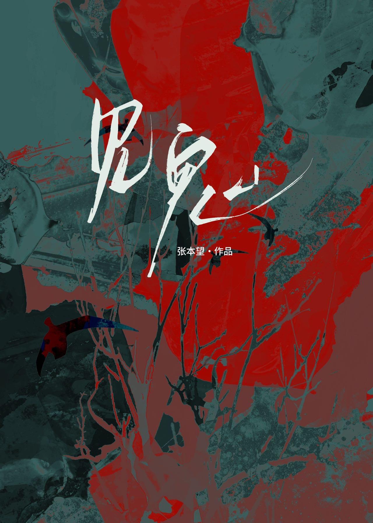 见鬼封面