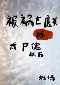 被美貌且自恋凶修炼成尸傀后封面