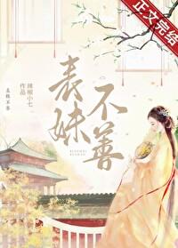表妹不善（重生）封面