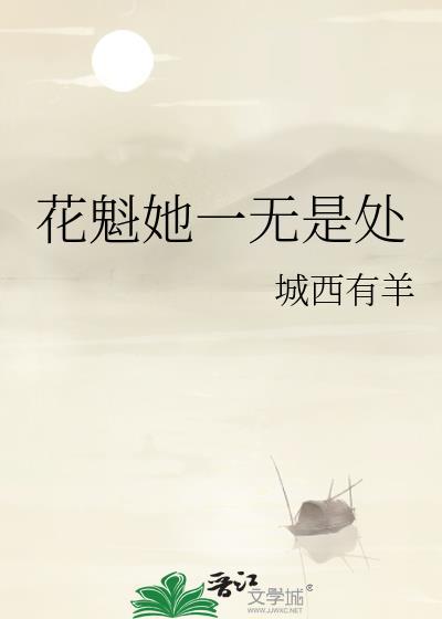 花魁她一无是处封面
