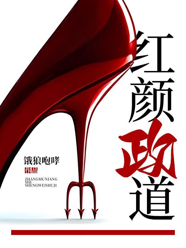 红颜政道封面